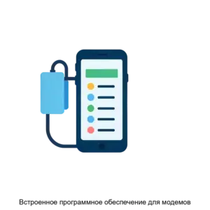 Купить Встроенное программное обеспечение для модемов - ARPP-16549 из реестра по лучшей цене