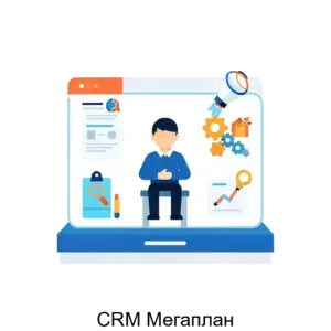 Купить CRM Мегаплан - MKS-MEGA-14093 из реестра по лучшей цене