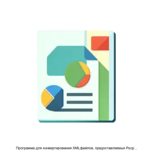 Купить Программа для конвертирования XMLфайлов, предоставляемых Росреестром по запросу о предоставлении сведений, в векторные форматы RosreestrXML - ARPP-16552 из реестра по лучшей цене