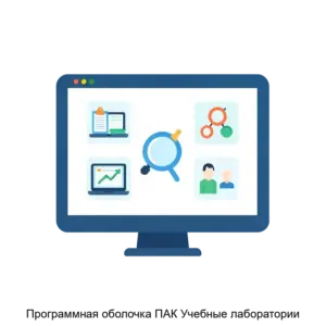 Купить Программная оболочка ПАК Учебные лаборатории - ARPP-16557 из реестра по лучшей цене