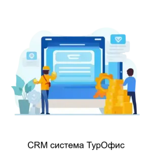 Купить CRM система ТурОфис - ARPP-16569 из реестра по лучшей цене