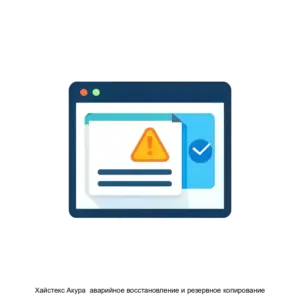 Купить Хайстекс Акура  аварийное восстановление и резервное копирование - ARPP-16581 из реестра по лучшей цене