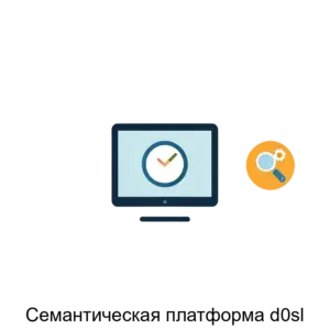 Купить Семантическая платформа d0sl - ARPP-16583 из реестра по лучшей цене