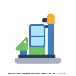 Купить Компьютерный тренажерноаналитический комплекс энергоблока ПГУ410 МВт Siemens SCC54000F с АСУТП типа ПТК SPPAT3000 - ARPP-16594 из реестра по лучшей цене