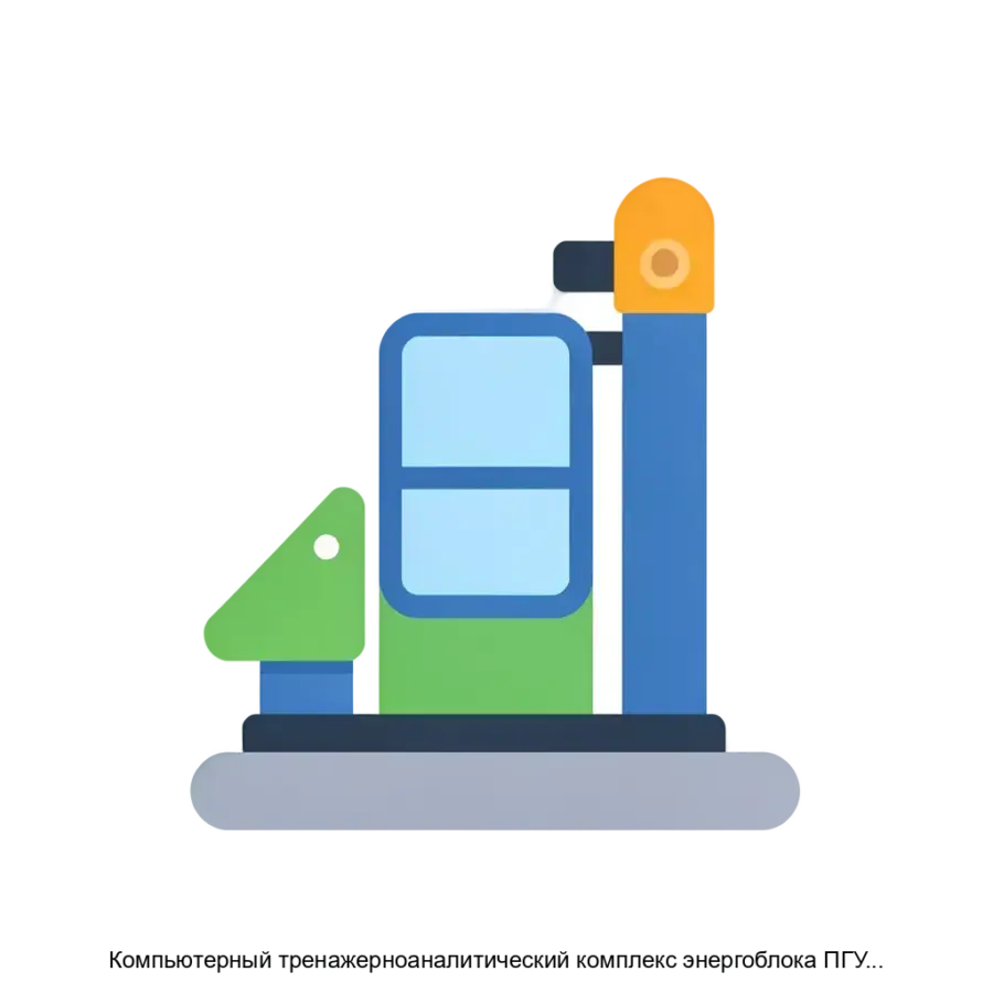 Компьютерный тренажерноаналитический комплекс энергоблока ПГУ410 МВт Siemens SCC54000F с АСУТП типа ПТК SPPAT3000 — моделирует работу основного и вспомогательного оборудования парогазовой установки объёмом 410 МВт.