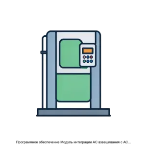 Купить Программное обеспечение Модуль интеграции АС взвешивания с АСКМ ИКО - ARPP-16599 из реестра по лучшей цене