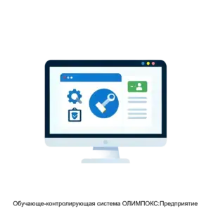 Купить Обучающе-контролирующая система ОЛИМПОКС:Предприятие - MKS-TERM-14098 из реестра по лучшей цене