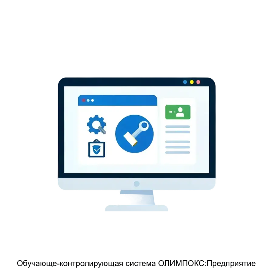 Обучающе-контролирующая система ОЛИМПОКС:Предприятие — Система включает в себя множество функциональных возможностей, позволяющих удобно и эффективно организовать обучение.