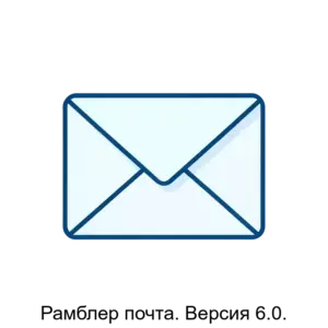 Купить Рамблер почта. Версия 6.0. - ARPP-16625 из реестра по лучшей цене