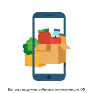 Купить Доставка продуктов: мобильное приложение для iOS - ARPP-16627 из реестра по лучшей цене