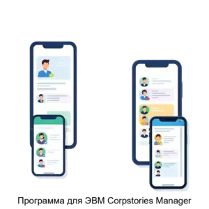 Купить Программа для ЭВМ Corpstories Manager - ARPP-16637 из реестра по лучшей цене