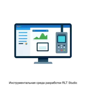 Купить Инструментальная среда разработки RLT Studio - ARPP-16640 из реестра по лучшей цене