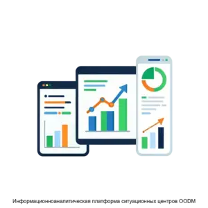 Купить Информационноаналитическая платформа ситуационных центров OODM - ARPP-16656 из реестра по лучшей цене