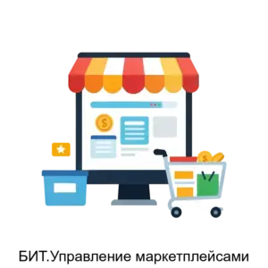 Купить БИТ.Управление маркетплейсами - ARPP-16661 из реестра по лучшей цене
