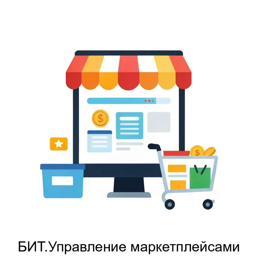 БИТ.Управление маркетплейсами представляет собой специализированное программное обеспечение. Основная задача: автоматизация продаж на маркетплейсах.