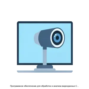 Купить Программное обеспечение для обработки и анализа видеоданных Сильфида VMS - ARPP-16675 из реестра по лучшей цене