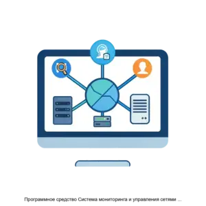 Купить Программное средство Система мониторинга и управления сетями и сервисами Нейрон - ARPP-16678 из реестра по лучшей цене