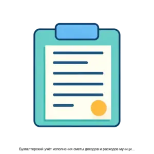 Купить Бухгалтерский учёт исполнения сметы доходов и расходов муниципального образования, распорядителя и получателя бюджетных средств (Исполнение сметы) - MKS-PULS-14103 из реестра по лучшей цене