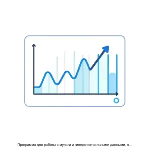 Купить Программа для работы с мульти и гиперспектральными данными, предназначенная для препроцессинга и анализа мульти и гиперспектральных данных с различных камер (Spectra) - ARPP-16702 из реестра по лучшей цене
