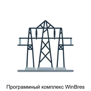 Купить Программный комплекс WinBres - ARPP-16705 из реестра по лучшей цене