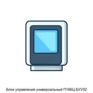 Купить Блок управления универсальный П166Ц БУУ02 - ARPP-16706 из реестра по лучшей цене