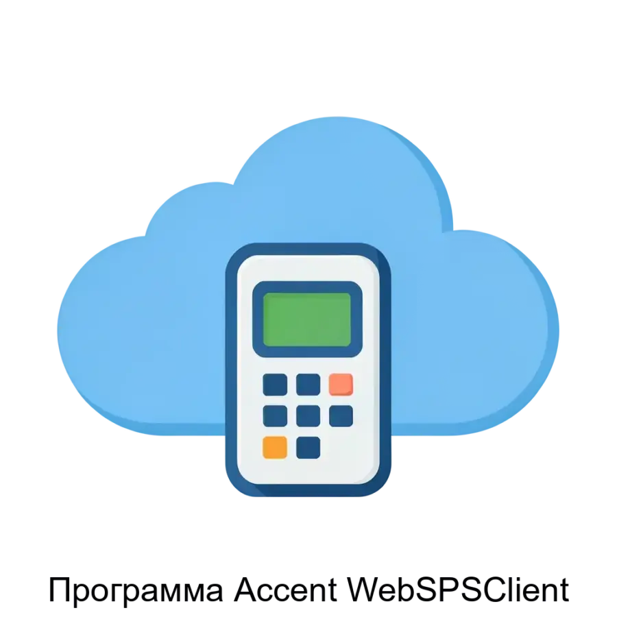 Программа Accent WebSPSClient — ПО обеспечивает надежную и эффективную передачу данных, записанных сканерами, на удалённые серверы и в личные кабинеты пользователей.