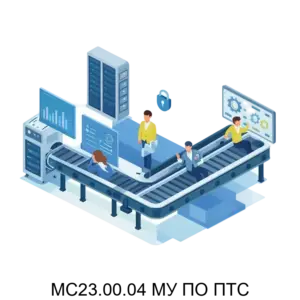 Купить MC23.00.04 МУ ПО ПТС - ARPP-16711 из реестра по лучшей цене