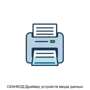 Купить СКАНКОД:Драйвер устройств ввода данных - ARPP-16717 из реестра по лучшей цене