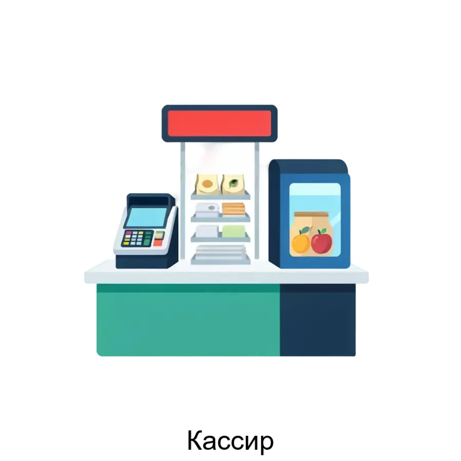 Кассир представляет собой программное обеспечение, предназначенное для учёта денежных средств и осуществления контроля реализации товаров на рабочем месте оператора в розничной торговле.