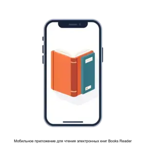 Купить Мобильное приложение для чтения электронных книг Books Reader - ARPP-16730 из реестра по лучшей цене