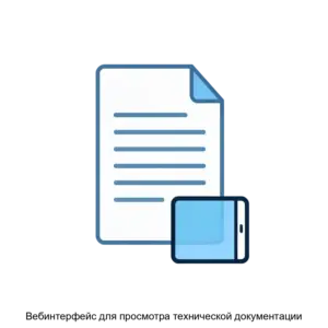 Купить Вебинтерфейс для просмотра технической документации - ARPP-16733 из реестра по лучшей цене