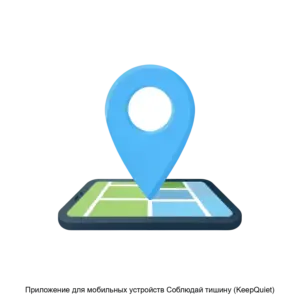 Купить Приложение для мобильных устройств Соблюдай тишину (KeepQuiet) - ARPP-16740 из реестра по лучшей цене
