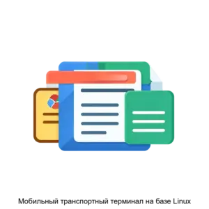 Купить Мобильный транспортный терминал на базе Linux - ARPP-16749 из реестра по лучшей цене