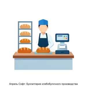 Купить Апрель Софт: Бухгалтерия хлебобулочного производства - ARPP-16752 из реестра по лучшей цене