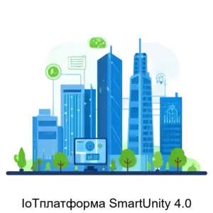 Купить IoTплатформа SmartUnity 4.0 - ARPP-16760 из реестра по лучшей цене