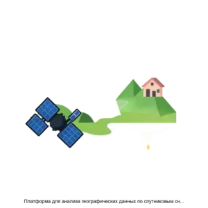 Купить Платформа для анализа географических данных по спутниковым снимкам SMART GEO PLATFORM - ARPP-16764 из реестра по лучшей цене