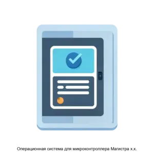 Купить Операционная система для микроконтроллера Магистра х.х. - MKS-ZYRI-14109 из реестра по лучшей цене