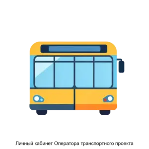 Купить Личный кабинет Оператора транспортного проекта - ARPP-16765 из реестра по лучшей цене