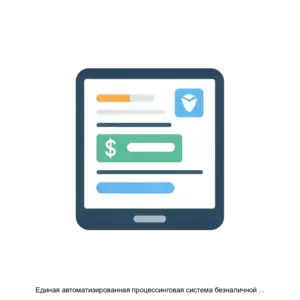 Купить Единая автоматизированная процессинговая система безналичной оплаты социальных товаров, работ и услуг - ARPP-16766 из реестра по лучшей цене