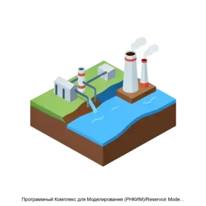Купить Программный Комплекс для Моделирования (РНКИМ)/Reservoir Modeling Tools (RNRMT) - ARPP-16772 из реестра по лучшей цене