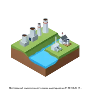 Купить Программный комплекс геологического моделирования РНГЕОСИМ (ПК РНГЕОСИМ) - ARPP-16773 из реестра по лучшей цене