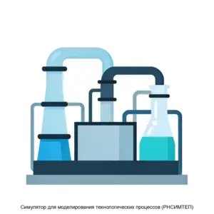 Купить Симулятор для моделирования технологических процессов (РНСИМТЕП) - ARPP-16774 из реестра по лучшей цене