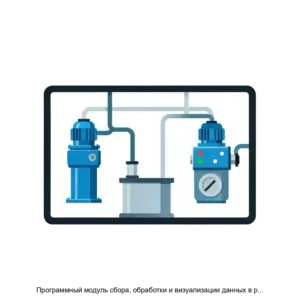 Купить Программный модуль сбора, обработки и визуализации данных в реальном времени для станций управления флота гибких насоснокомпрессорных труб/гидроразрыва пласта РНВИЗОР (ПМ РНВИЗОР) - ARPP-16775 из реестра по лучшей цене