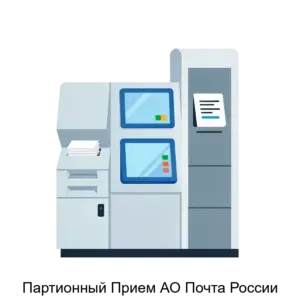 Купить Партионный Прием АО Почта России - ARPP-16780 из реестра по лучшей цене