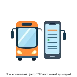 Купить Процессинговый Центр ТС Электронный проездной - ARPP-16799 из реестра по лучшей цене