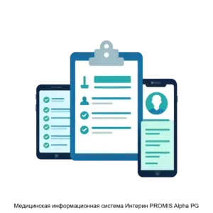 Купить Медицинская информационная система Интерин PROMIS Alpha PG - ARPP-16815 из реестра по лучшей цене
