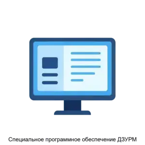 Купить Специальное программное обеспечение ДЗУРМ - ARPP-16818 из реестра по лучшей цене