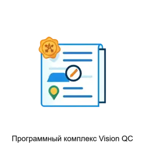 Купить Программный комплекс Vision QC - ARPP-16833 из реестра по лучшей цене
