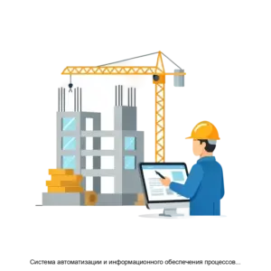 Купить Система автоматизации и информационного обеспечения процессов управления полным жизненным циклом инвестиционностроительных объектов КАПСТРОЙ (КАПСТРОЙ) - ARPP-16842 из реестра по лучшей цене