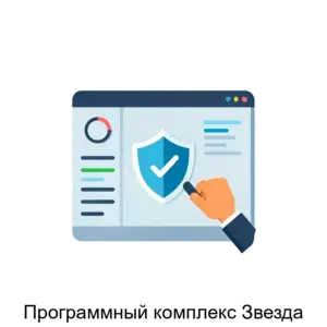 Купить Программный комплекс Звезда - ARPP-16845 из реестра по лучшей цене
